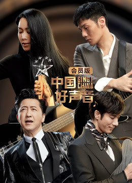 中国好声音会员版}