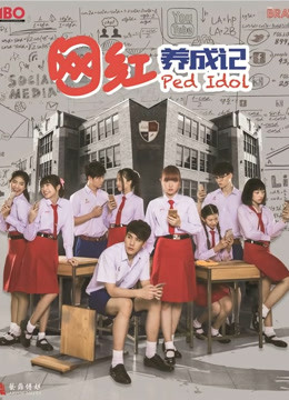 网红养成记普通话版}