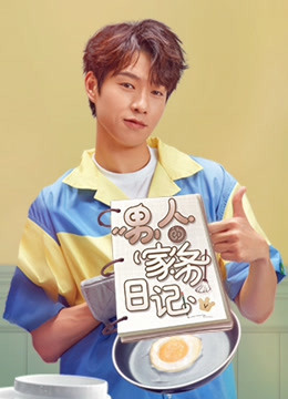 男人的家务日记}