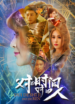 对的时间对的人}