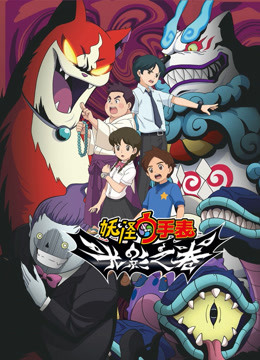 妖怪手表光影之卷}