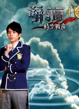 萌学园第四季时空战役}