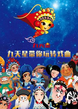 九天星带你玩转戏曲}