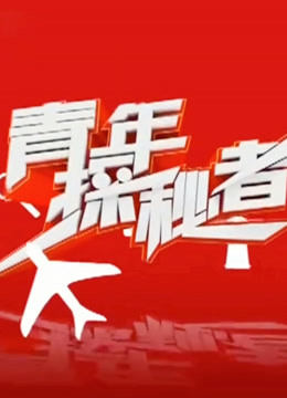 青年探秘者2018}