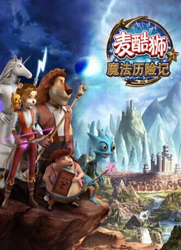 麦酷狮魔法历险记第二季英语版}