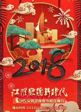 2018安徽卫视春晚}