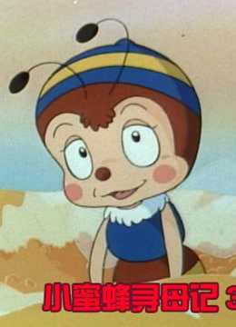 小蜜蜂寻母记第三季}
