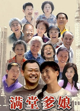 满堂爹娘}