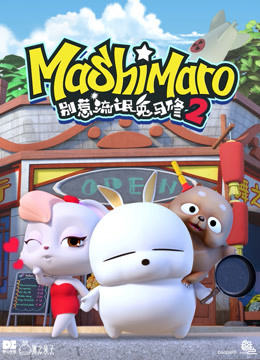 别惹流氓兔马修第二季}