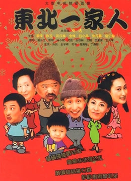 东北一家人3}