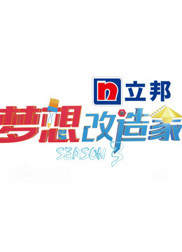 梦想改造家第三季}