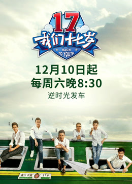 我们十七岁}