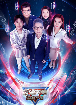 最强大脑第七季}