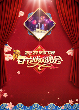 2021安徽卫视春晚}