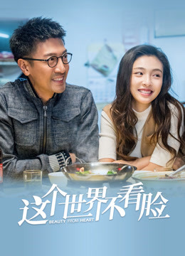 这个世界不看脸}