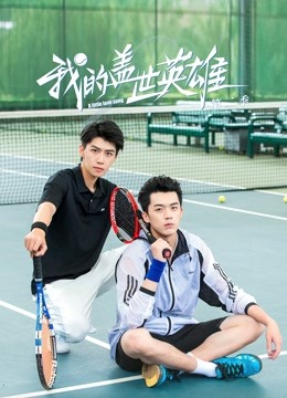 我的盖世英雄第二季}