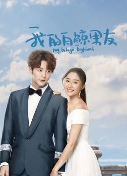 我的白鲸男友第二季}