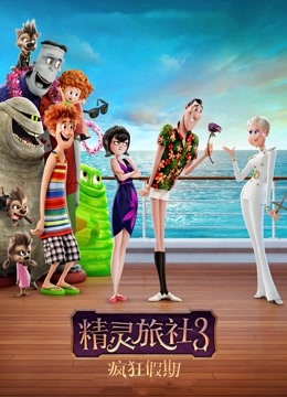 精灵旅社3疯狂假期}