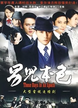 男儿本色刘烨版}