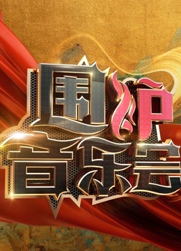 围炉音乐会2021}