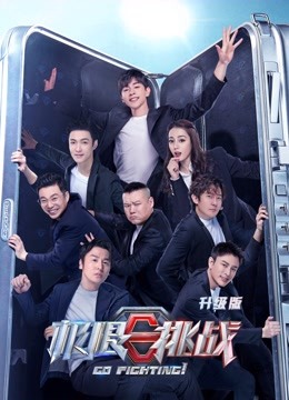 极限挑战第六季升级版}