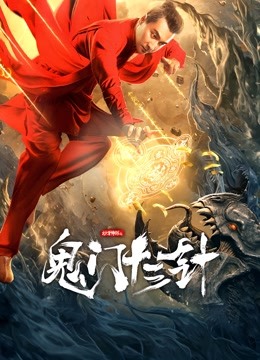 妙手神探之鬼门十三针}