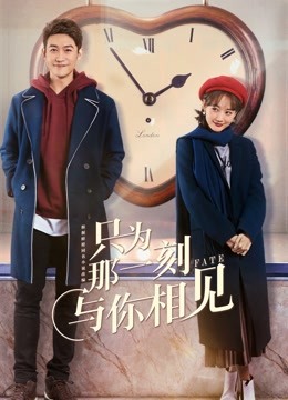 只为那一刻与你相见}