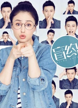 盲约D第五季D版}