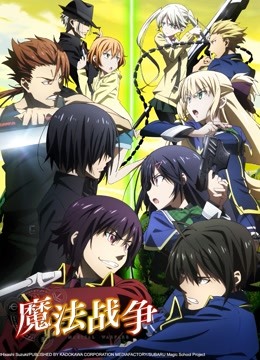 魔法战争}