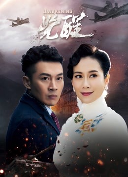 觉醒}