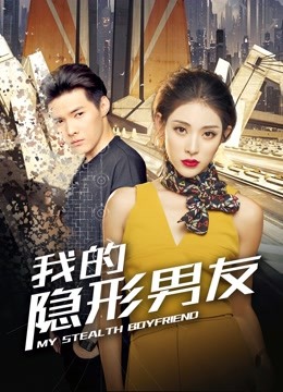 我的隐形男友}