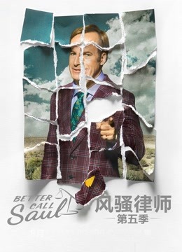 风骚律师 第五季}