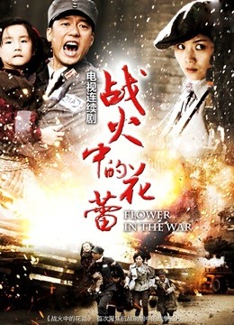 战火中的花蕾}