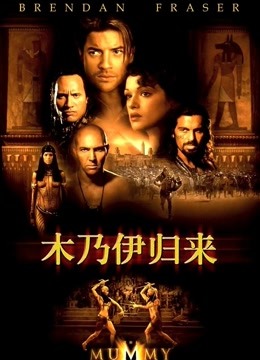 木乃伊2普通话版}