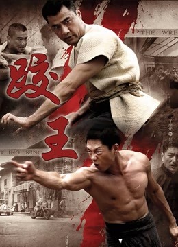跤王}