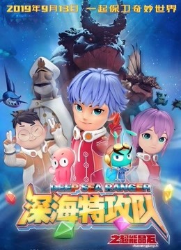 深海特攻队之超能晶石}