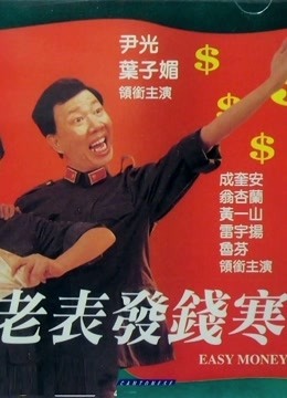 老表发钱寒粤语版}