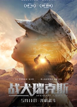 战犬瑞克斯普通话版}