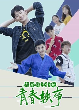 龙泉路237号青春轶事}