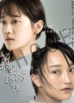 那些名字那些年}