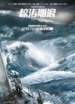 惊涛飓浪普通话版}