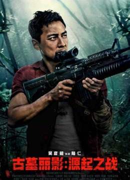 古墓丽影源起之战普通话版}