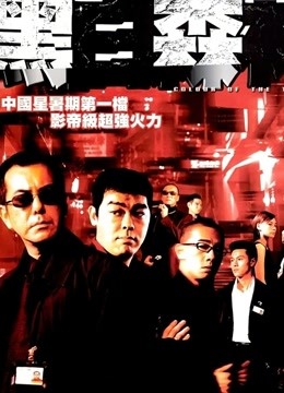 黑白森林粤语版}