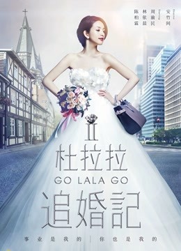 杜拉拉追婚记}