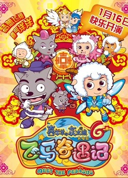 喜羊羊与灰太狼之飞马奇遇记}