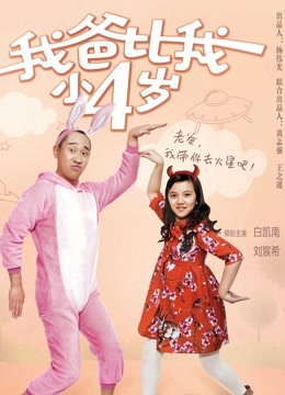 我爸比我小四岁}