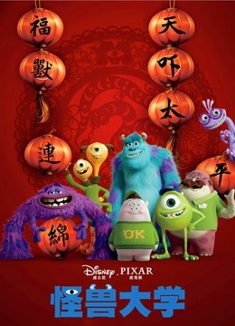 怪兽大学普通话版}