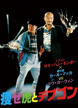 瘦虎肥龙粤语版}