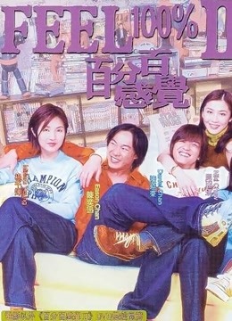 百分百感觉2粤语版}