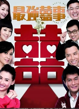 最强喜事粤语版}